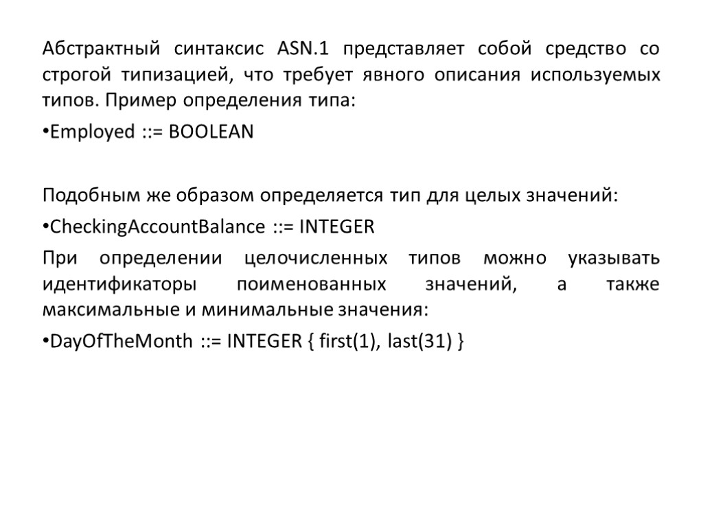 Абстрактный синтаксис ASN.1 представляет собой средство со строгой типизацией, что требует явного описания используемых